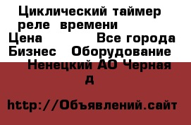 Циклический таймер, реле  времени DH48S-S › Цена ­ 1 200 - Все города Бизнес » Оборудование   . Ненецкий АО,Черная д.